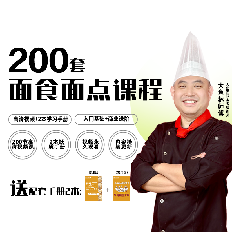 【下单后留意短信！】线上视频课+2本手册：200套面食面点教程-林师傅