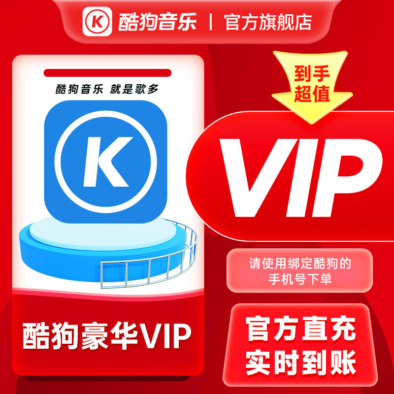 酷狗,音乐,豪华会员 周/月卡/双月/季卡/半年/年卡 直冲到账