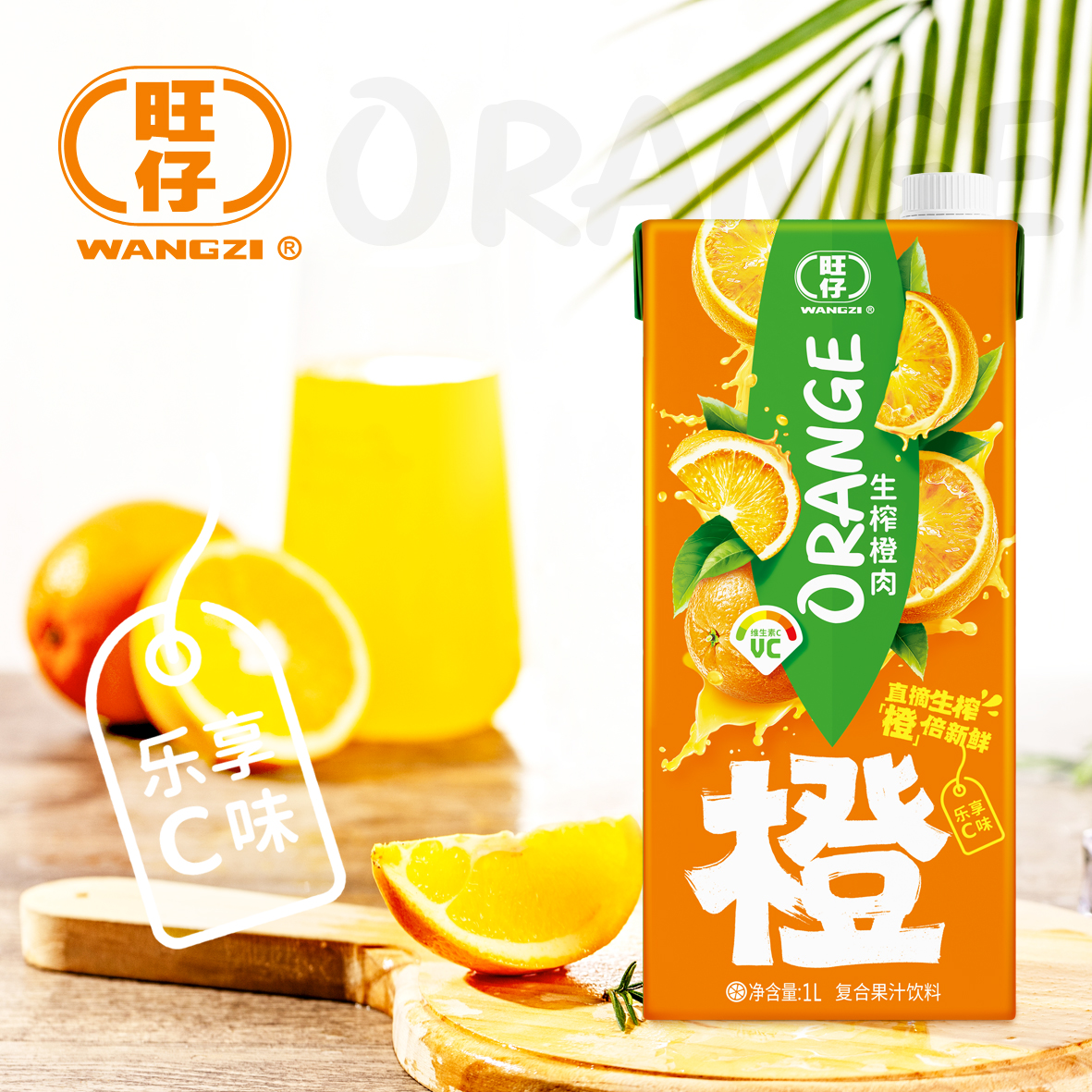 【补贴福利】旺仔生榨橙肉含量10%新鲜生榨新鲜橙汁果汁饮料1L*2瓶