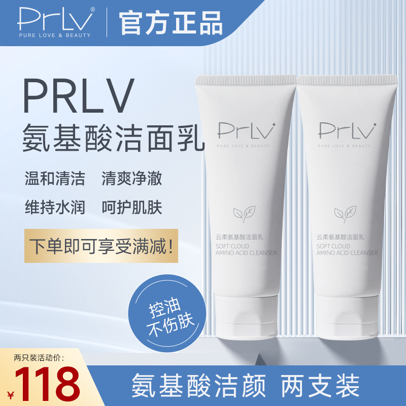 PRLV云柔氨基酸洁面乳温和洁净去黑头 PRLV洗面奶