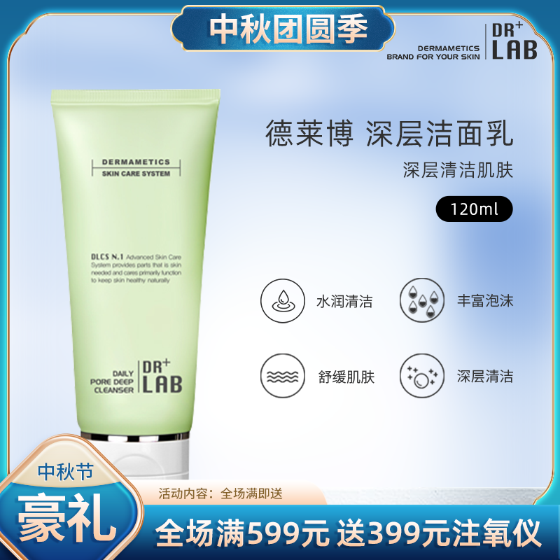 DR+LAB/德莱博深层清理洁面乳{温和清洁肌肤}a1