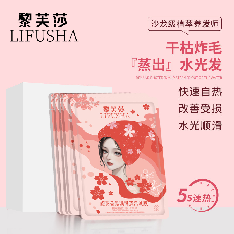 黎芙莎香氛润泽蒸汽发膜滋养柔顺改善毛躁温和修护顺滑发膜帽护理
