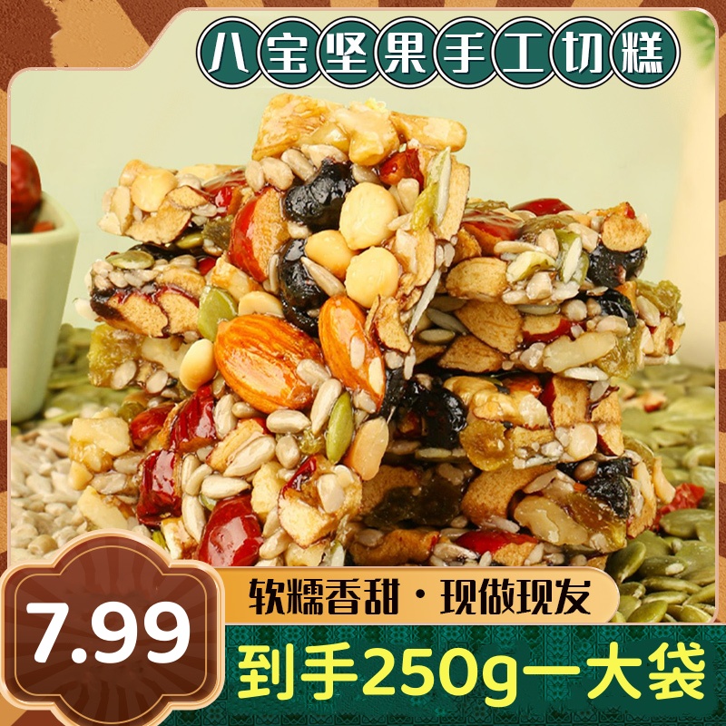 【7.99抢半斤】八宝手工切糕 正宗坚果八宝切糕传统无糖食品 零食