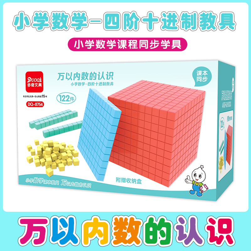 四阶十进制教具 万以内数的认识1-6年级知识点辅助教具