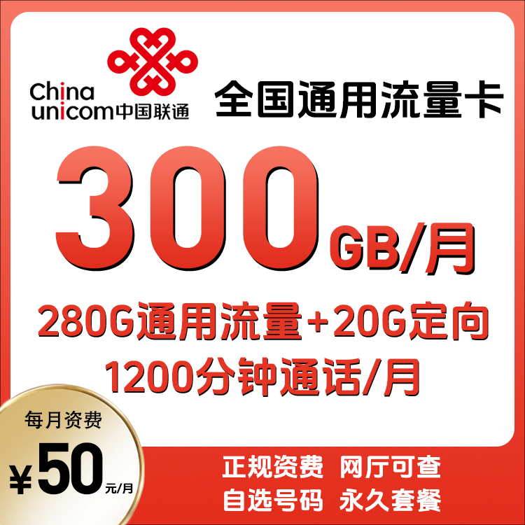 中国联通300G流量手机卡全国通用推荐联通 大流量官方正品电话卡