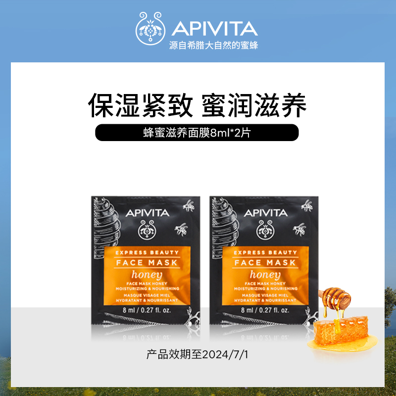 APIVITA爱蜜葳塔蜂蜜滋养面膜 8ml*2片 效期至24年7月紧致保湿