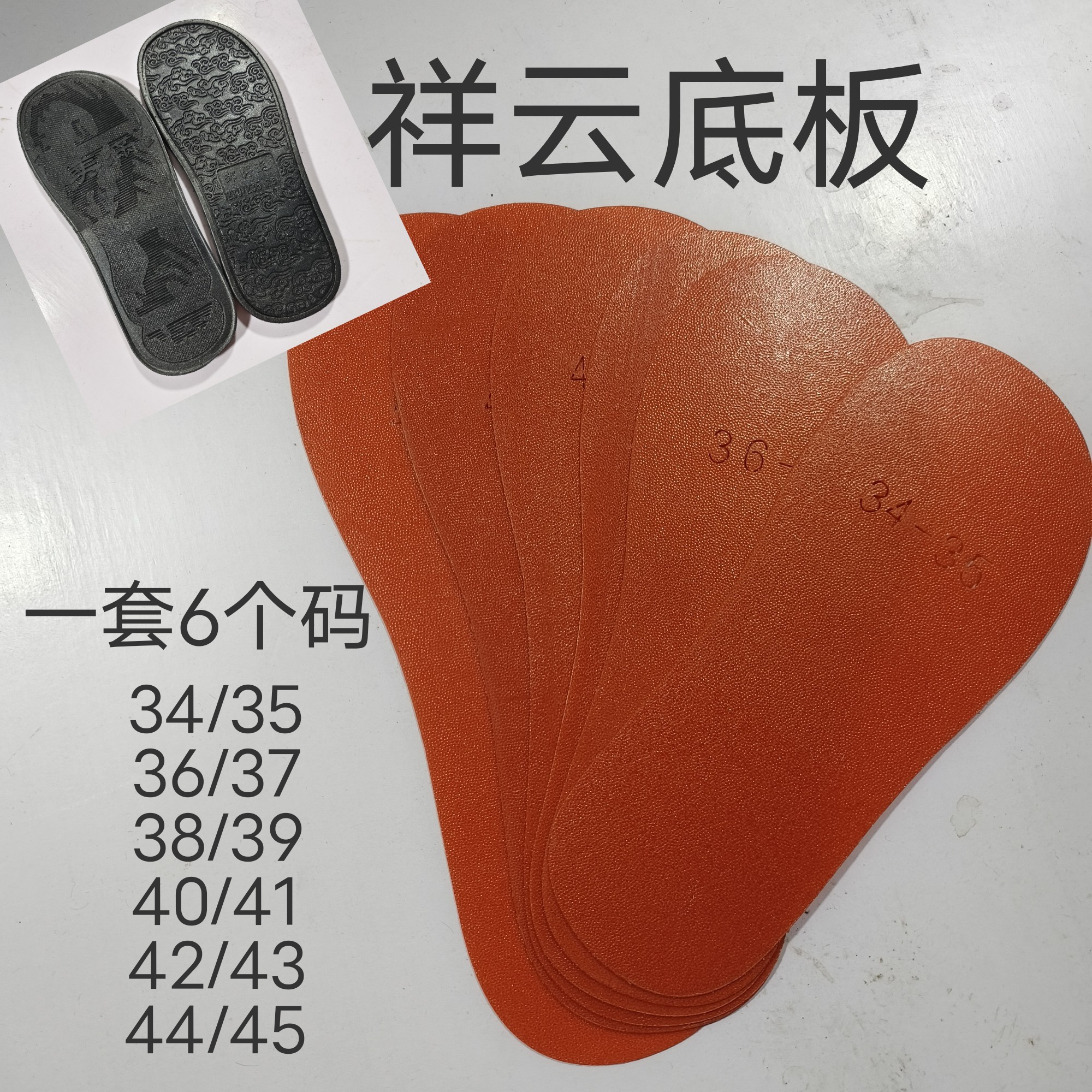 祥云鞋底样板 塑料鞋样板（全场满50包邮）