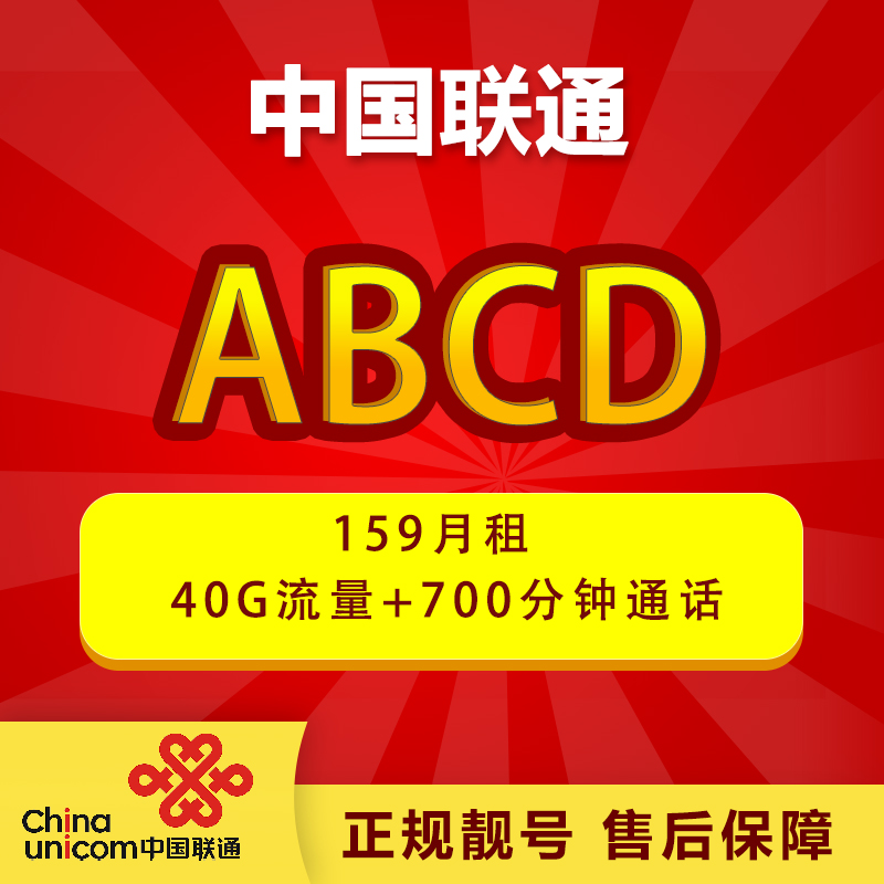 ABCD顺子靓号（皓），联通手机靓号自选，正规电话卡号，随心选全国NNZ