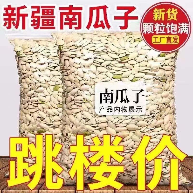 新货南瓜子原味南瓜子椒盐口味南瓜子新疆阿勒泰南瓜子散装零食
