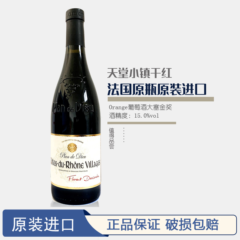 法国原瓶原装进口天堂小镇干红葡萄酒750ml 15%vol 进口干红