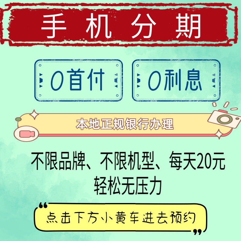 手机月付0首付0利息