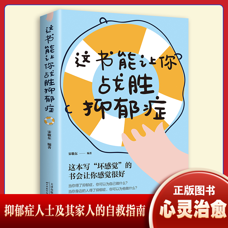 正版【这书能让你战胜抑郁症】 成功励志交谈心理学畅销书籍