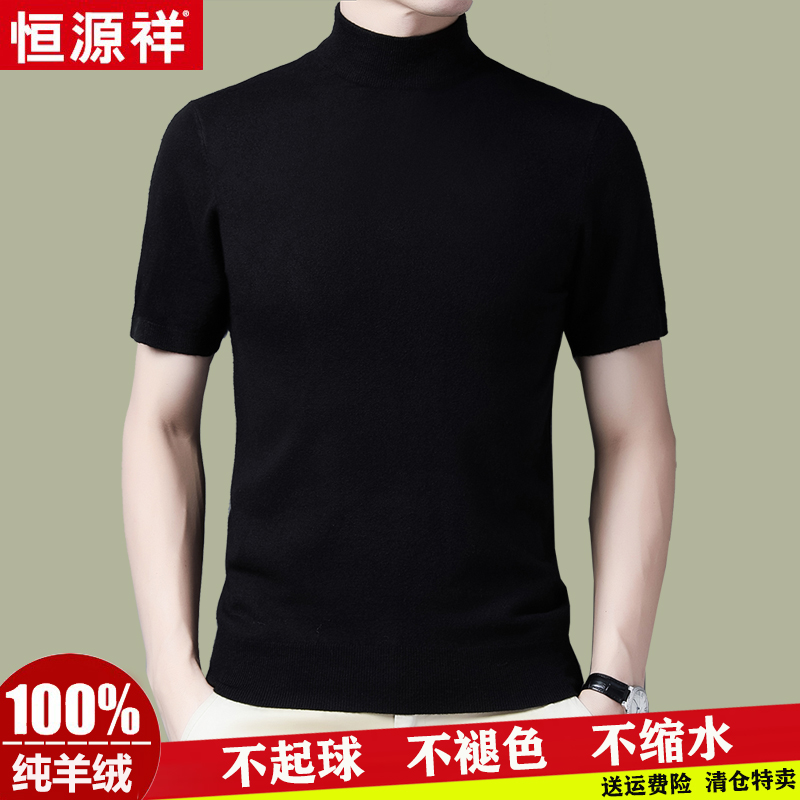 恒源祥集团彩羊男士毛衣半高领春秋内搭短袖针织羊毛衫潮流修身打