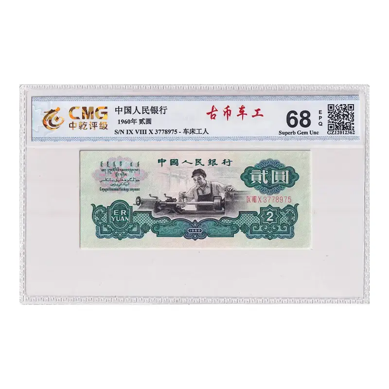【古币车工】第三套人民币2元纸币 1960年 古币水印 中乾68E