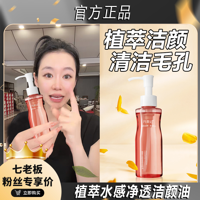【七老板推荐】植萃水感卸妆油温和不辣眼眼唇脸三合一植物卸妆油
