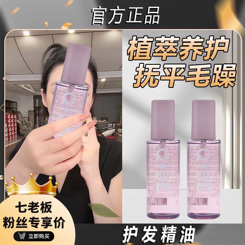 【七老板推荐】香氛亮泽护发精华液防干枯毛躁亮发柔顺持久留香学生