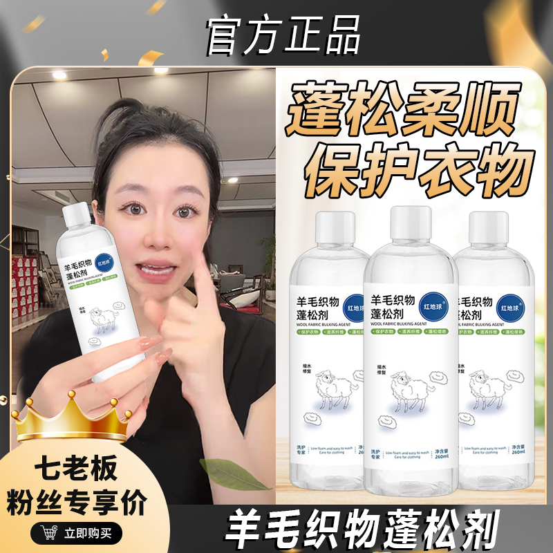 七老板推荐毛衣大衣羊毛柔软蓬松缩水恢复剂衣物去静电织物蓬松剂