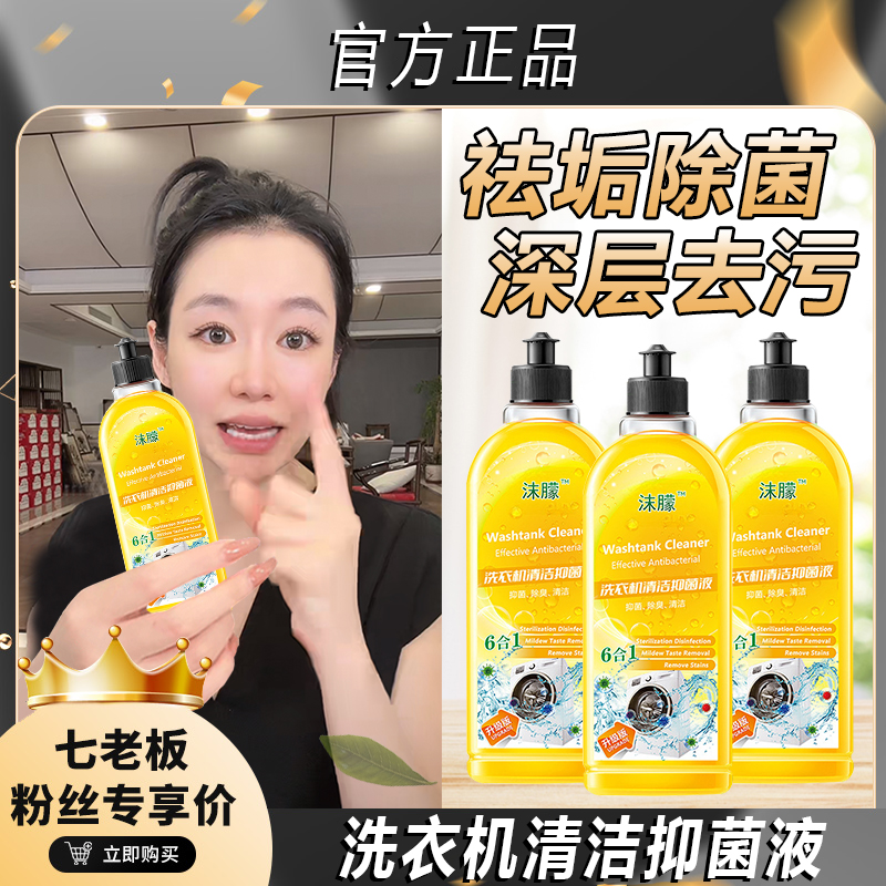 【七老板推荐】洗衣机清洁剂除菌液去沫除污垢檬污渍家用去味清洗液