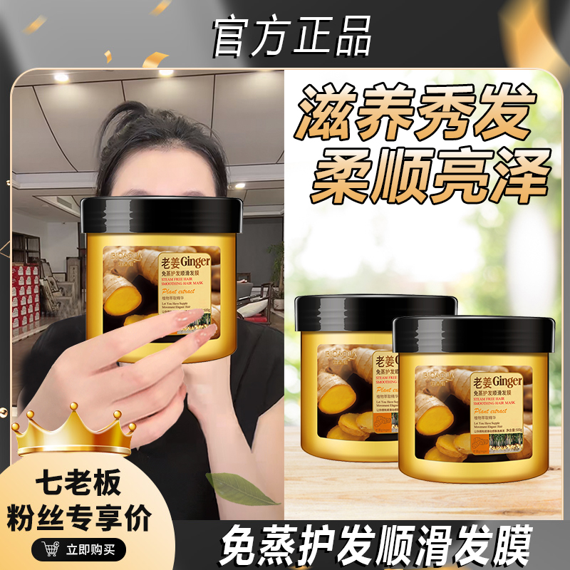 【七老板推荐】老姜免蒸护理营养发膜倒膜修护焗油膏烫染柔顺护发保