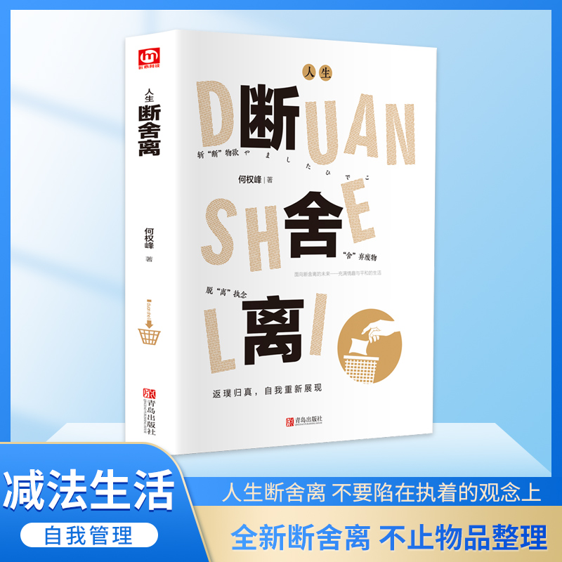 人生断舍离 原著正版智慧励志 人生心灵修养 自控力正能量书籍