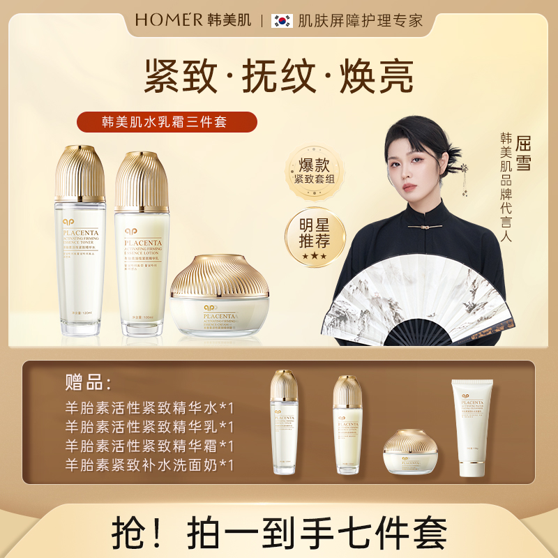 Hanmj/韩美肌羊胎素紧致提亮焕靓水乳霜护肤套装