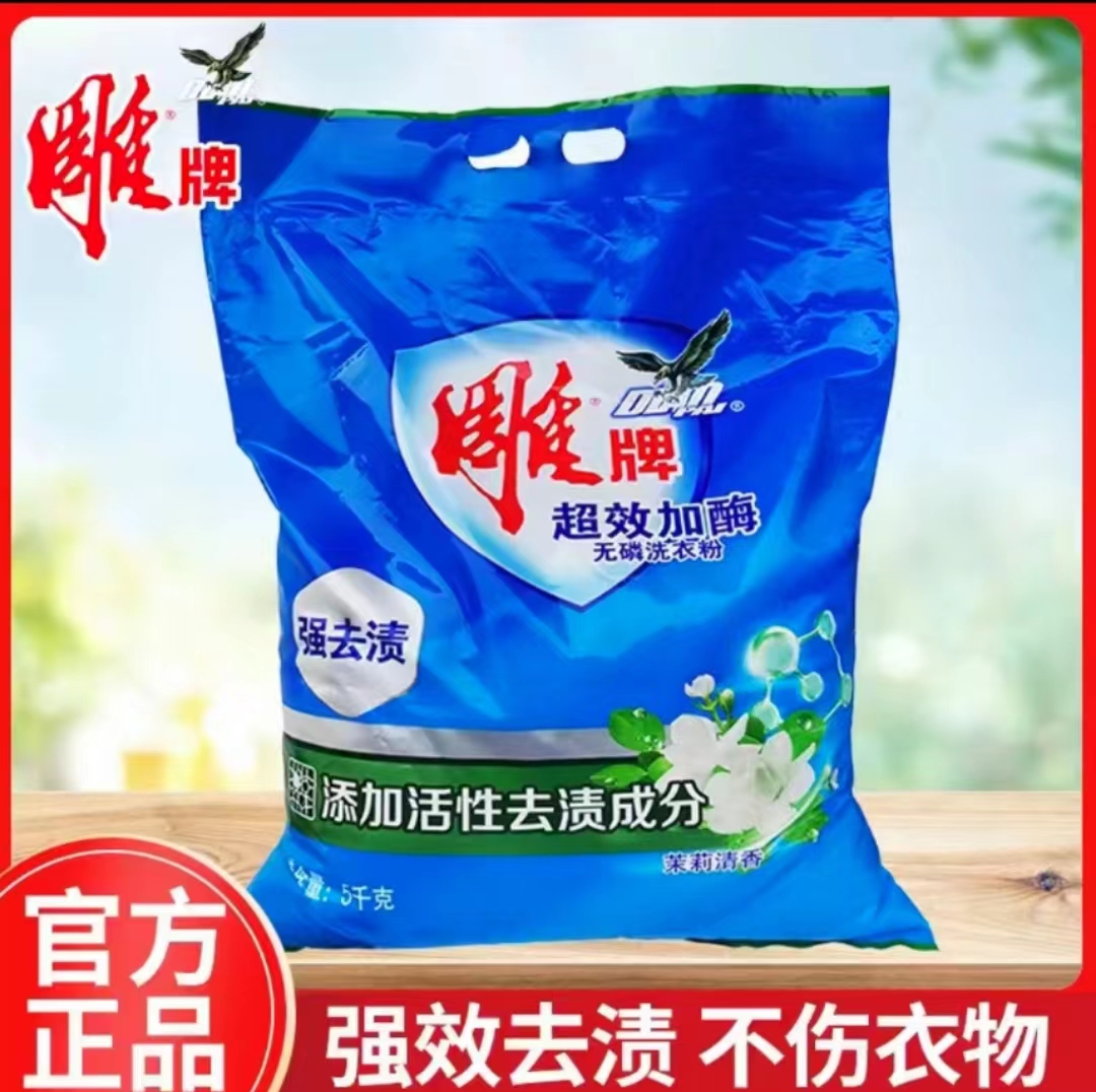 雕/牌洗衣粉5kg去污洗衣粉强效净白去渍无磷不伤手家用家庭10斤装