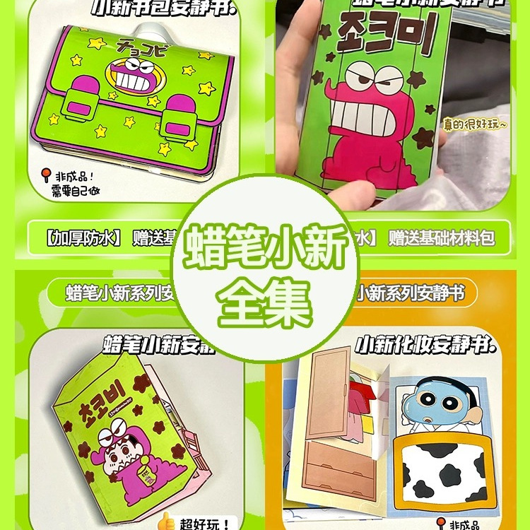 蜡笔小新一家创意安静书玩具书手工DIY巨厚豆豆本捏捏乐学生解压