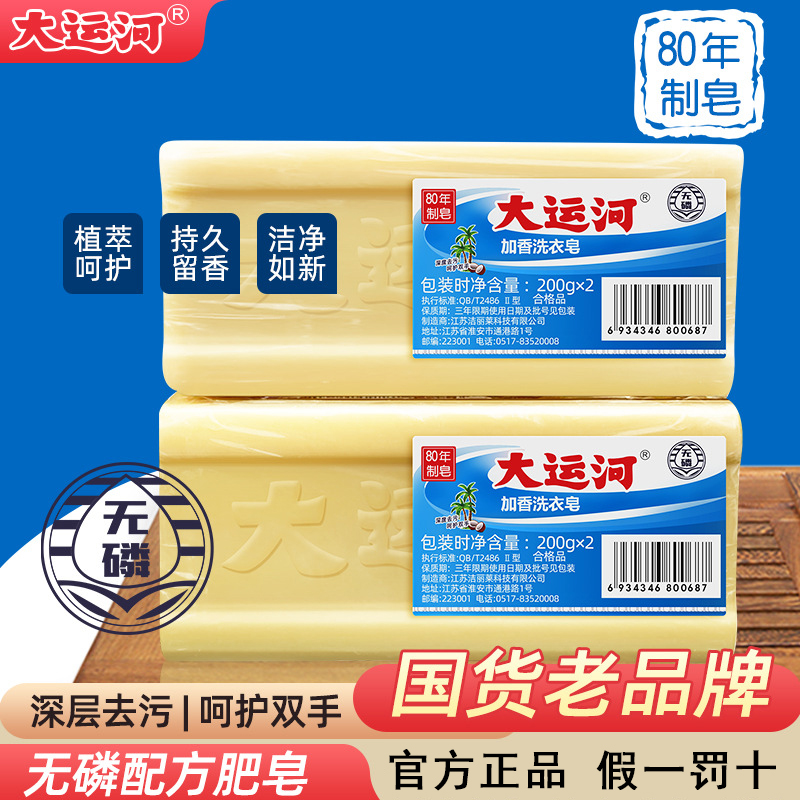 国货正品大运河肥皂去渍200g老肥洗衣皂无磷加香去污内衣皂家用
