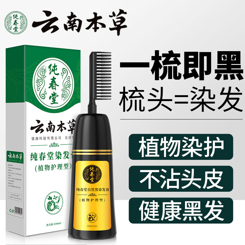 纯春堂一梳黑染发梳植物自然纯黑色染发剂男女士通用不沾头皮家用
