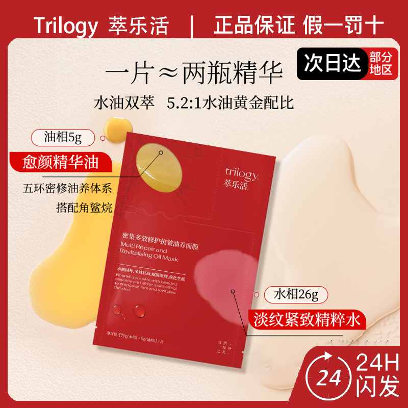 Trilogy萃乐活密集多效修护抗皱油养面膜保湿舒缓紧致超红膜男女