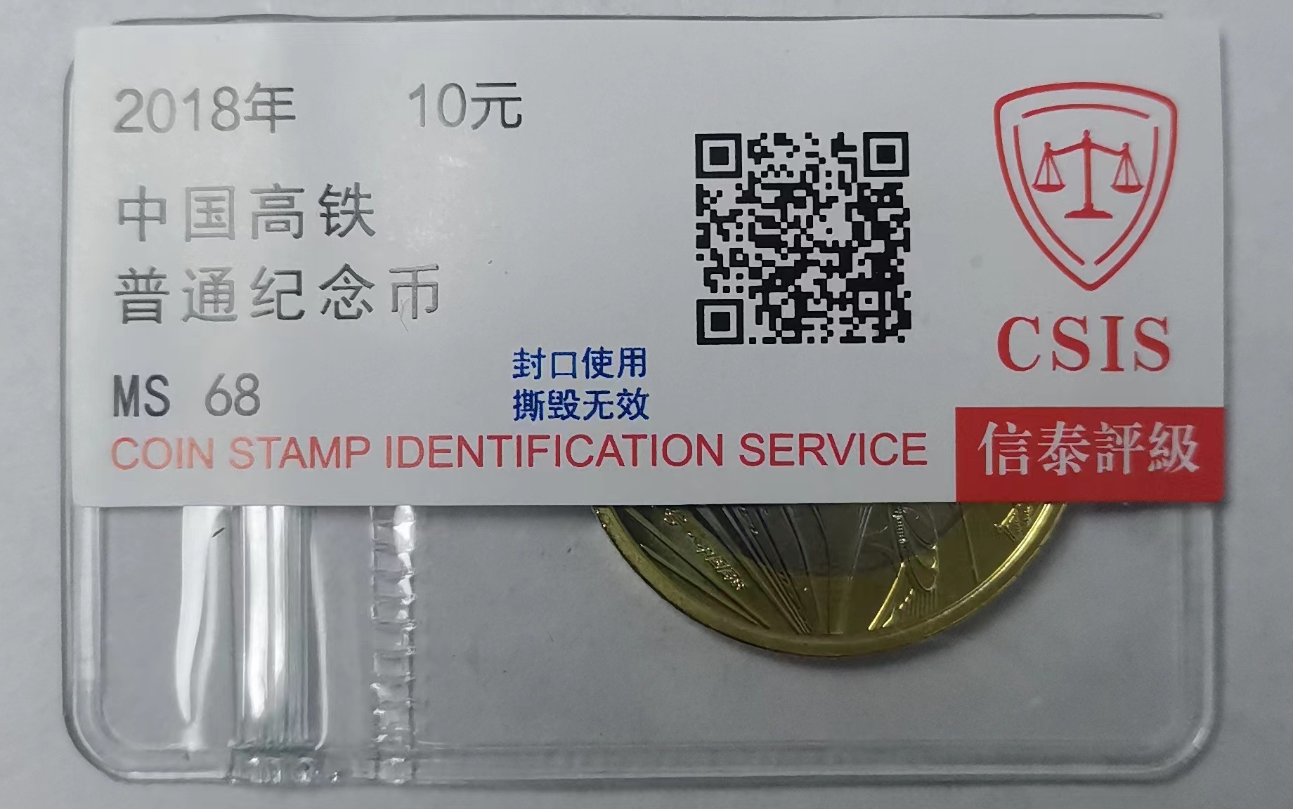 2018年中国高铁纪念币一枚10元 拾圆 评级 （单枚）