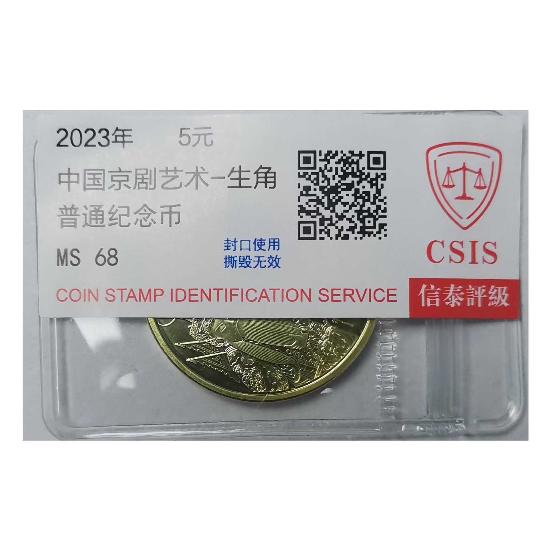 2023年中国京剧艺术纪念币 5元面值流通钱币 评级（单枚）
