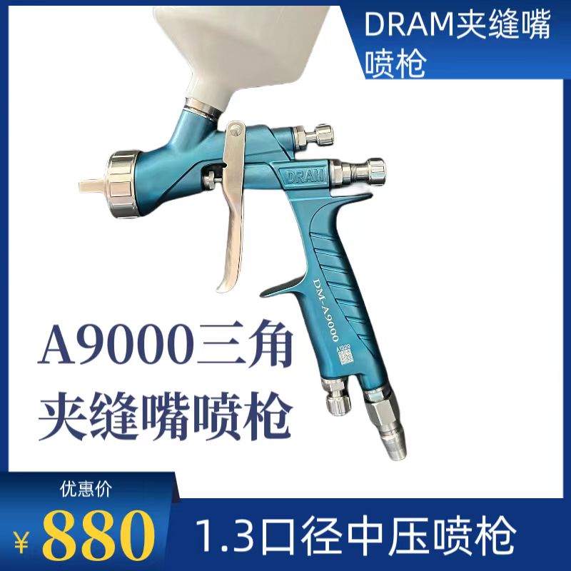 台湾DRAM A9000夹缝嘴喷枪1.3口径三角夹缝嘴喷枪