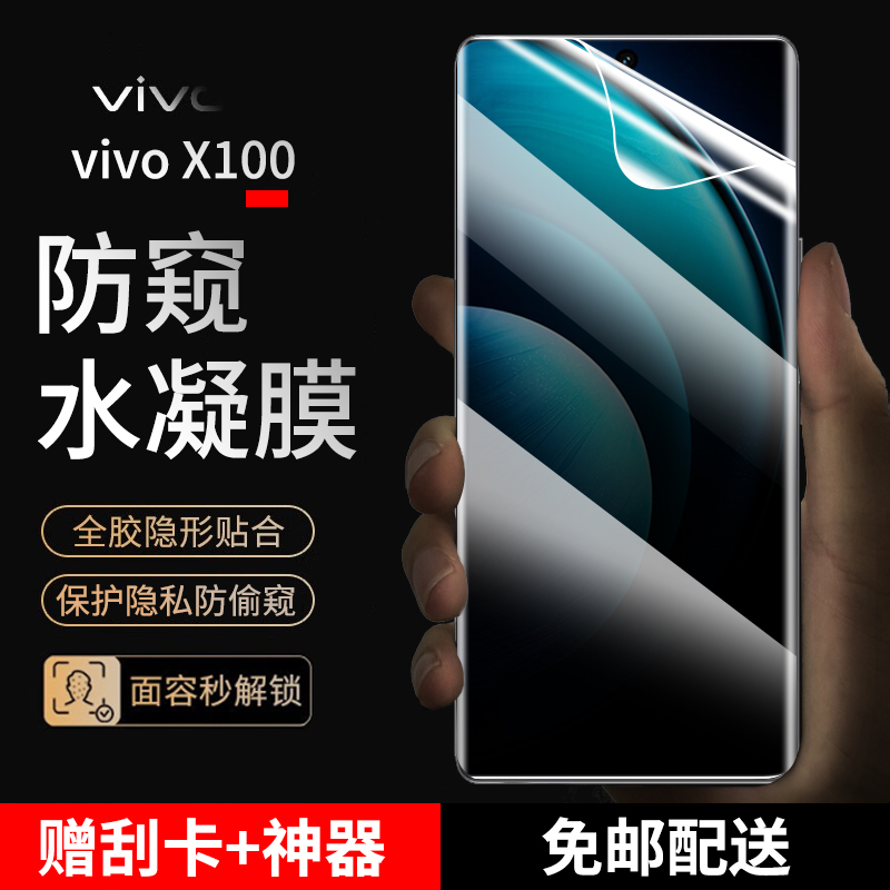 vivox100pro手机膜防窥水凝膜vivo X100抗蓝光高清曲面全屏贴膜