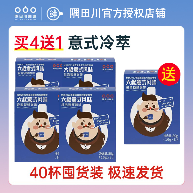 隅 田 川冷萃袋泡黑咖啡粉热泡大叔咖啡意式香醇学生新鲜便携8片