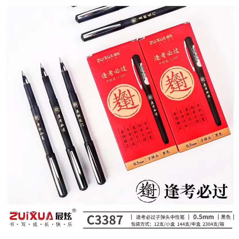 1379-（1+2） 最炫逢考必过中性笔C3390/C3387（一盒12支）