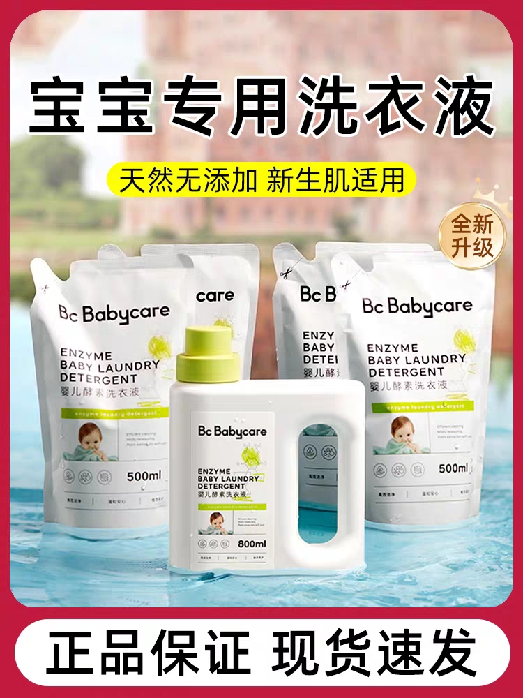 婴儿酵素洗衣液800mL一瓶+500mL补充装*2袋