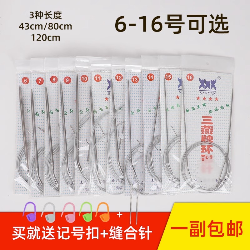 三燕牌环形棒针打毛衣针手工diy编织针不锈钢循环针毛线针织工具