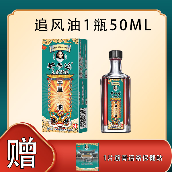 黄飛鸿追風油50ML+1片筋骨活络保健贴。肩腰颈腿舒缓