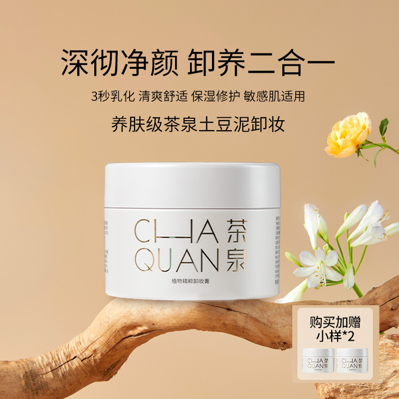 茶泉植萃净澈保湿深层清洁土豆泥卸妆膏100温和糯感卸妆油