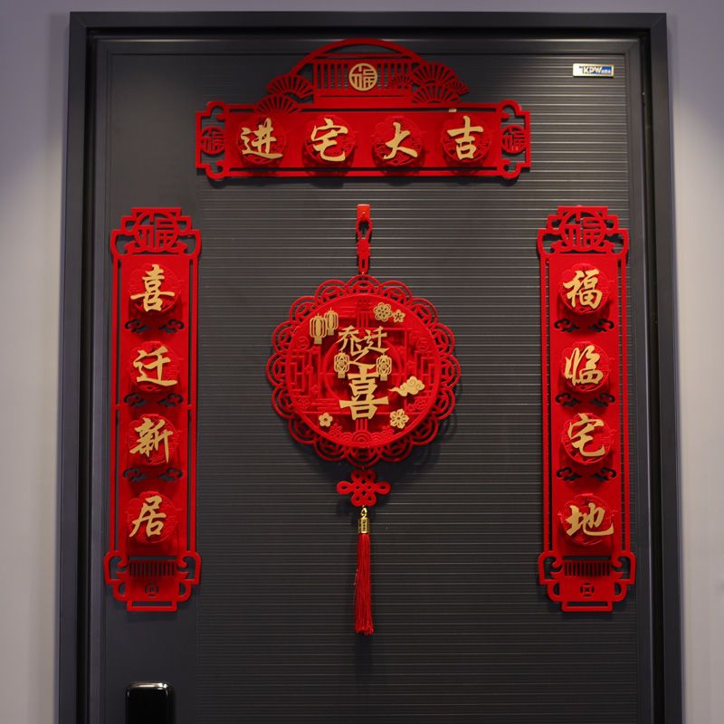 乔迁之喜对联入户大门入宅新居搬家仪式用品装饰新房福字绒布门贴