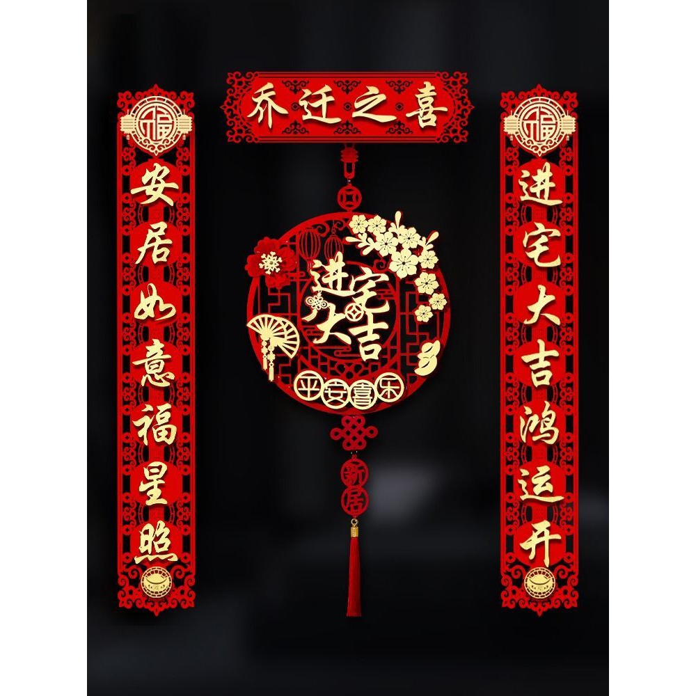 乔迁之喜对联大门装饰2023新居入宅搬家仪式用品创意新房门贴布置