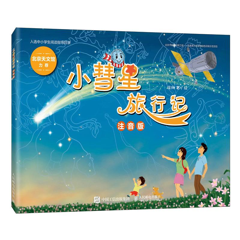 小彗星旅行记 注音版 一二年级拼音课外儿童读物