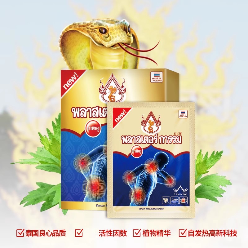 泰国蛇王标艾灸贴蒸汽贴膝盖贴缓解颈椎肩腰关节蛇毒理疗贴