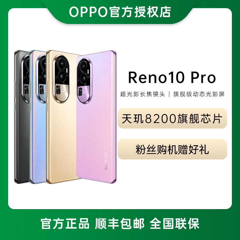 【专享】OPPO Reno10Pro 5G手机 天玑8200  长焦镜头 100w超级闪充