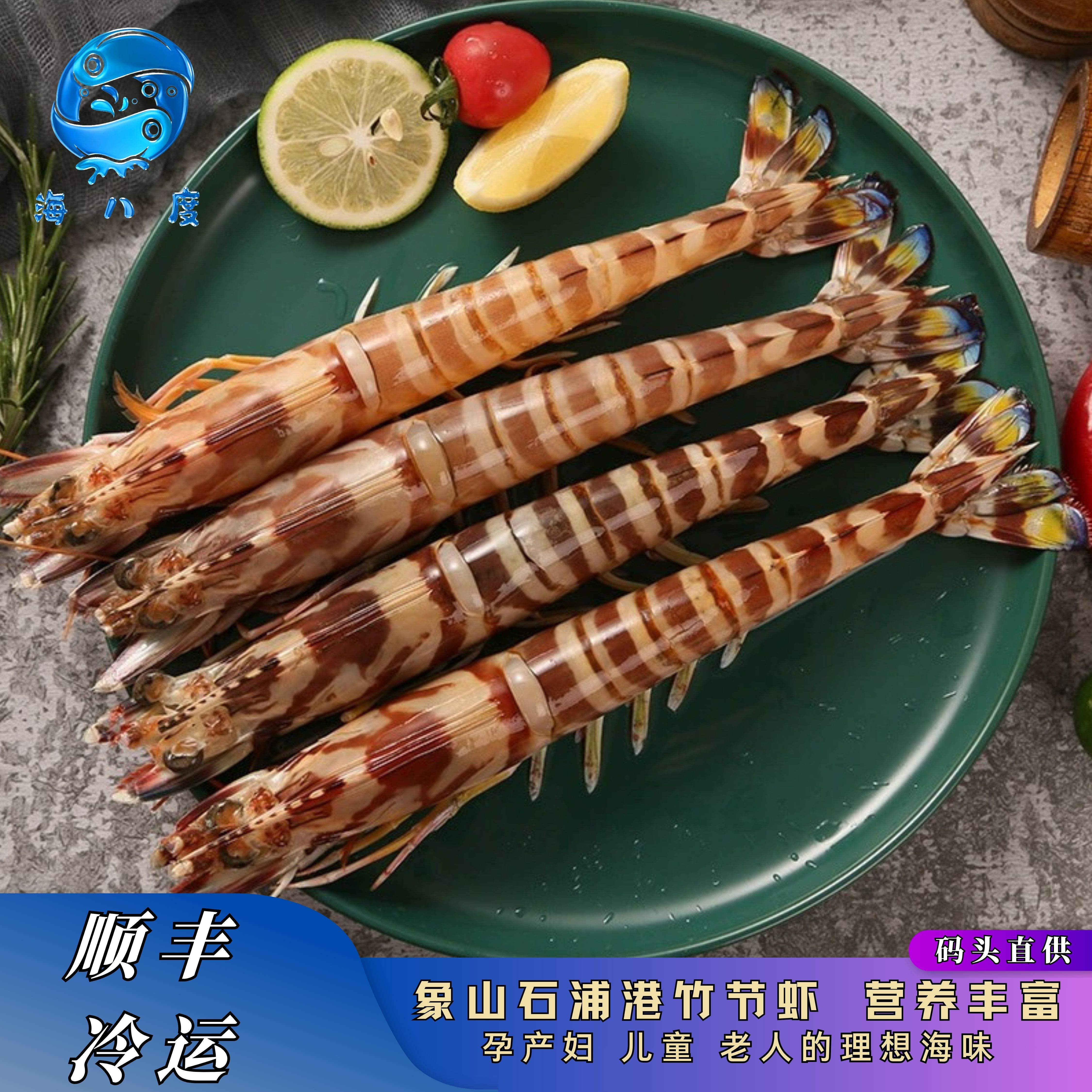 海八度东海 象山石浦 竹节虾 15-20头/500g 冷链发货