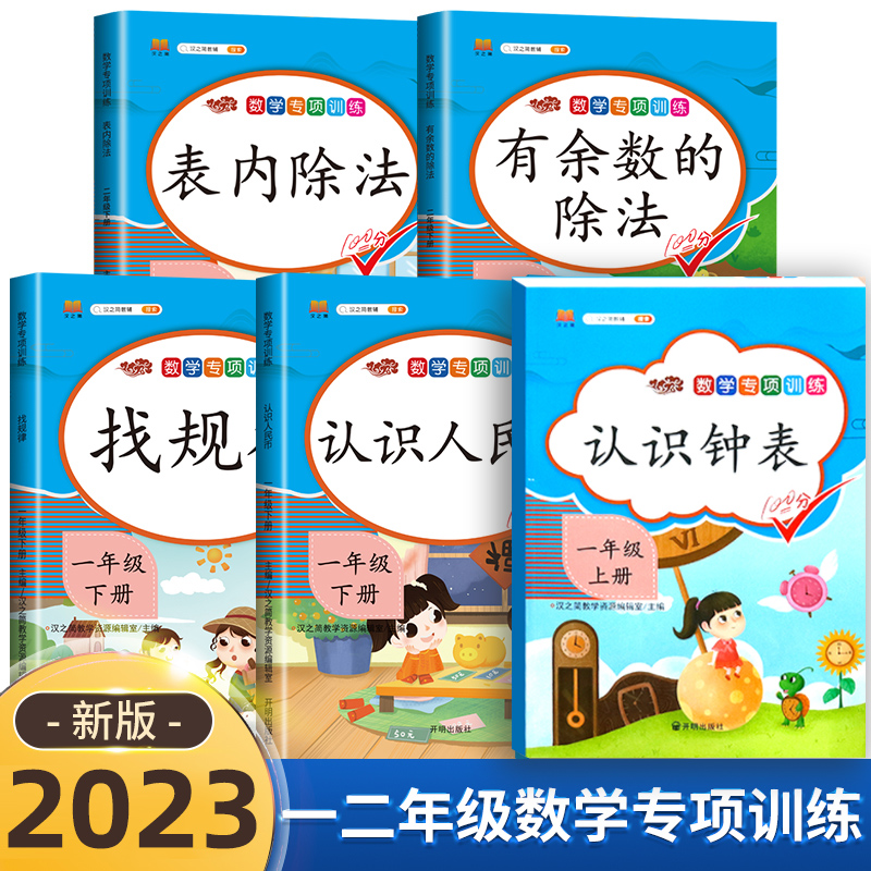认识人民币认识钟表找规律一年级下册二年级数学思维专项训练习题
