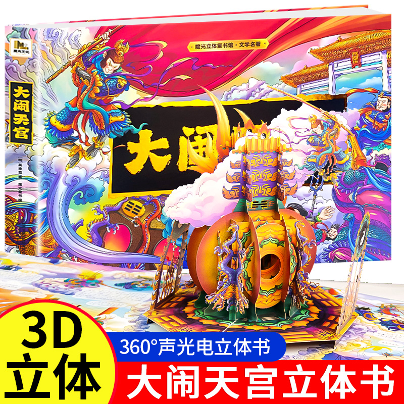 大闹天宫儿童3d立体书6-8-10岁以上西游记绘本故事书幼儿机关书