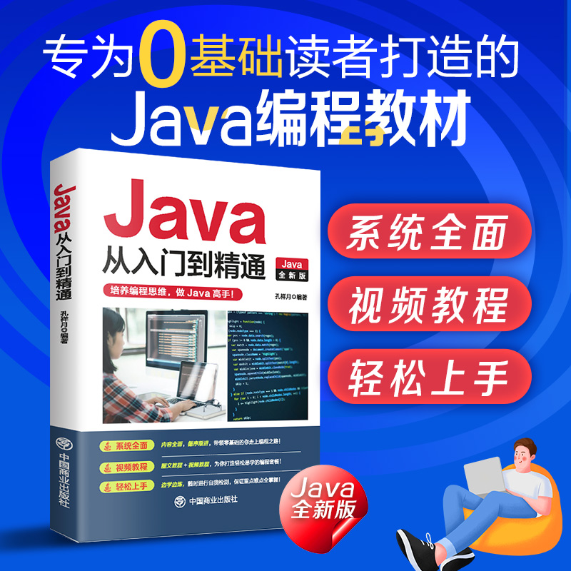 Java从入门到精通学习零基础程序编程平台思维系统开发