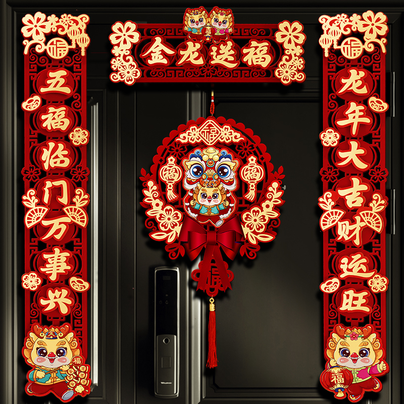 2024新款龙年对联春节家用新年装饰春联立体挂饰过年大门福字门贴